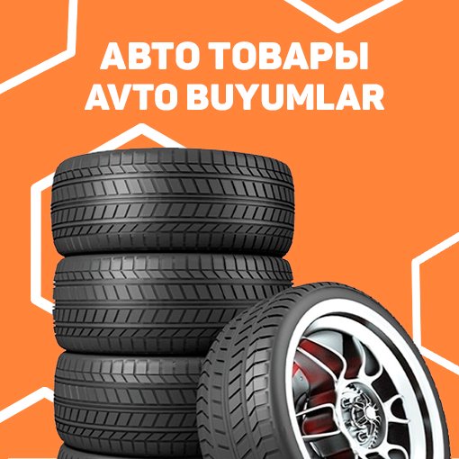 Авто товары