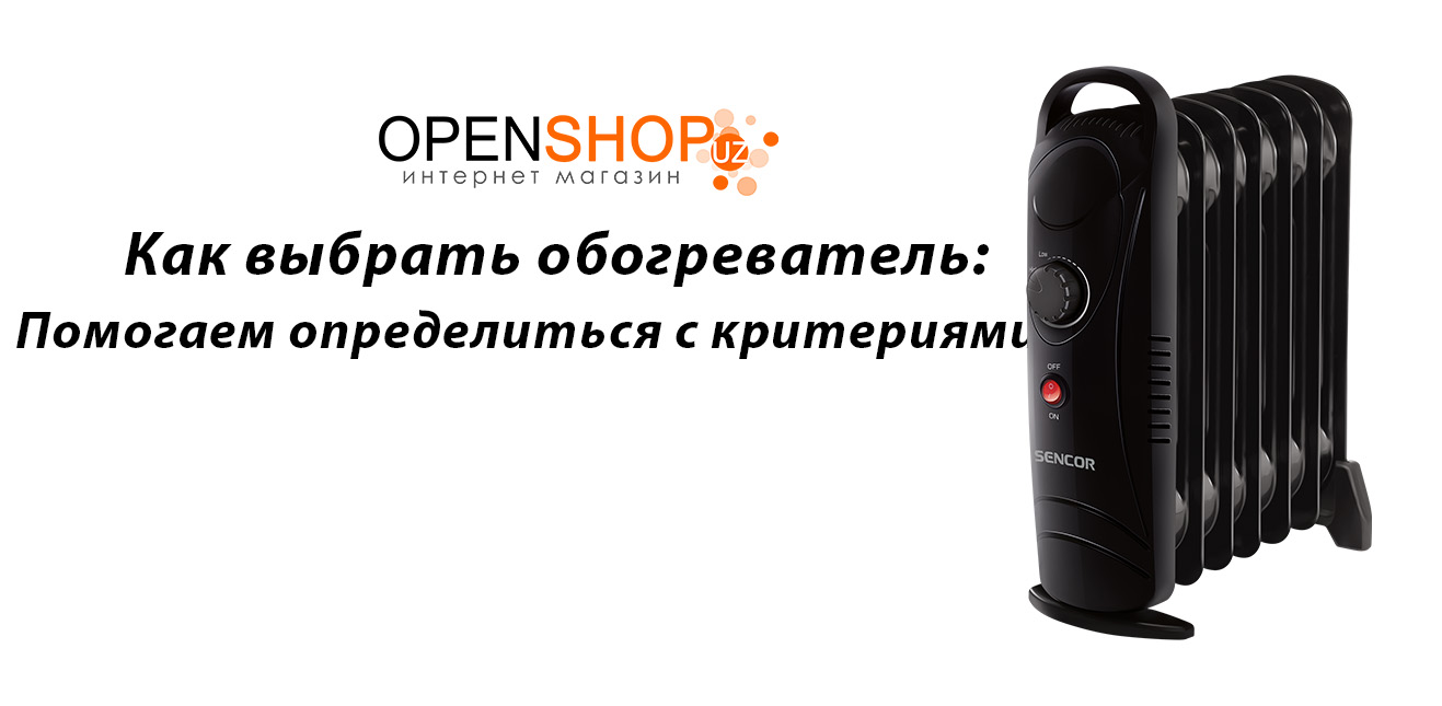 Как выбрать обогреватель: помогаем определиться с критериями