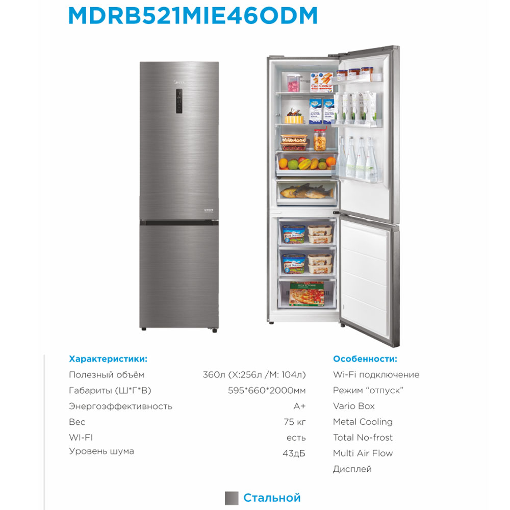 Холодильник Midea MDRB521MIE46ODM, Стальной